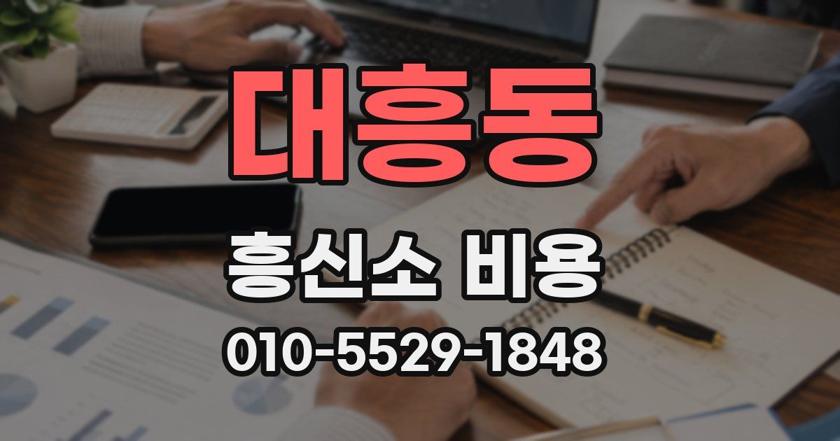 대흥동 흥신소 비용