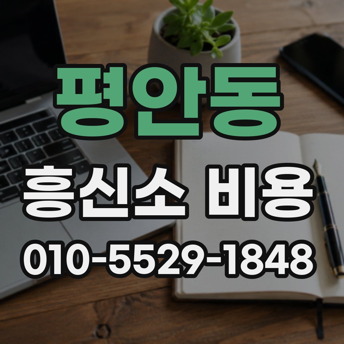 평안동 흥신소 비용