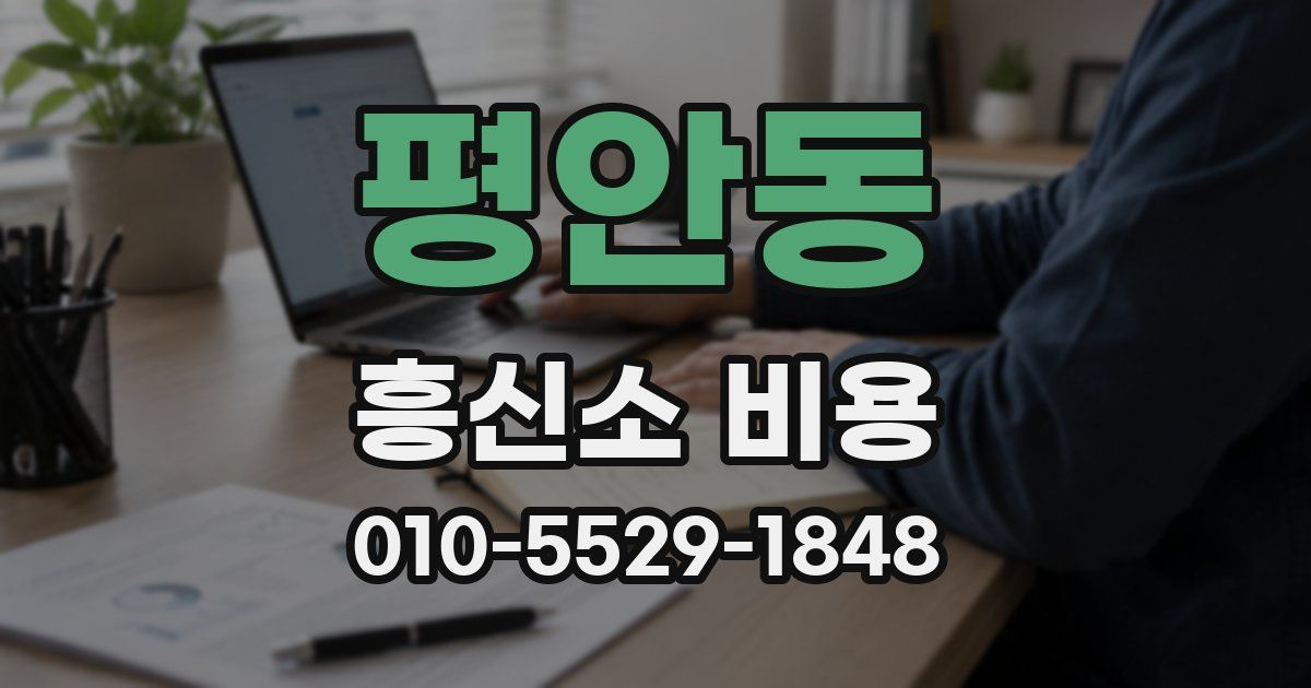 평안동 흥신소 비용