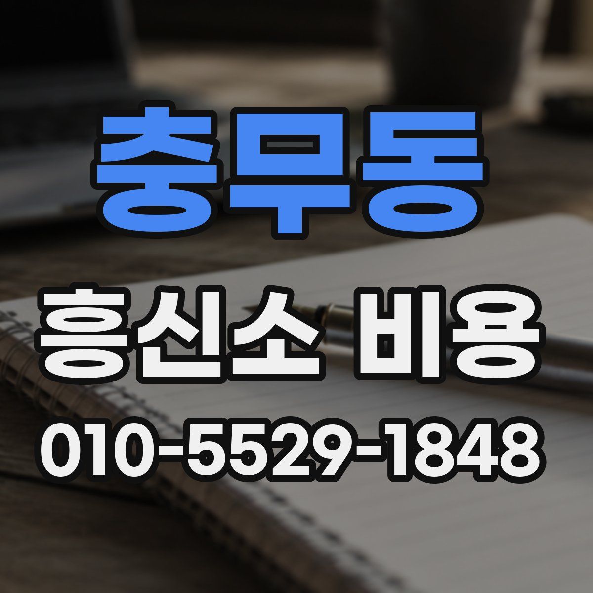 충무동 흥신소 비용