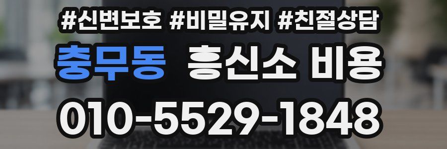충무동 흥신소 비용