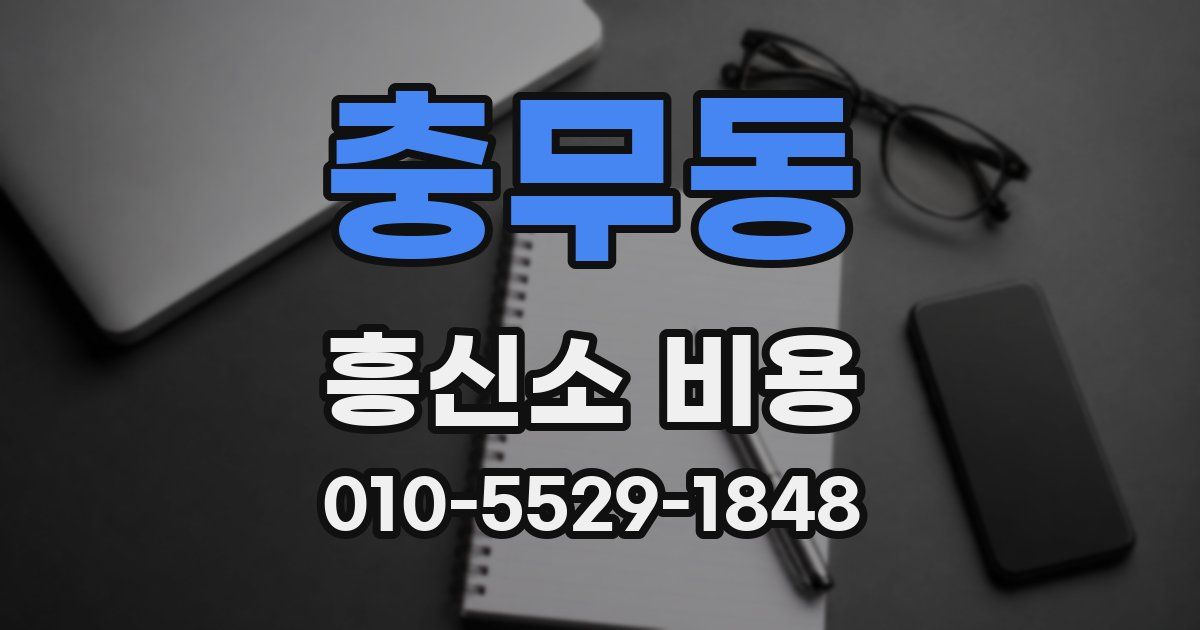 충무동 흥신소 비용