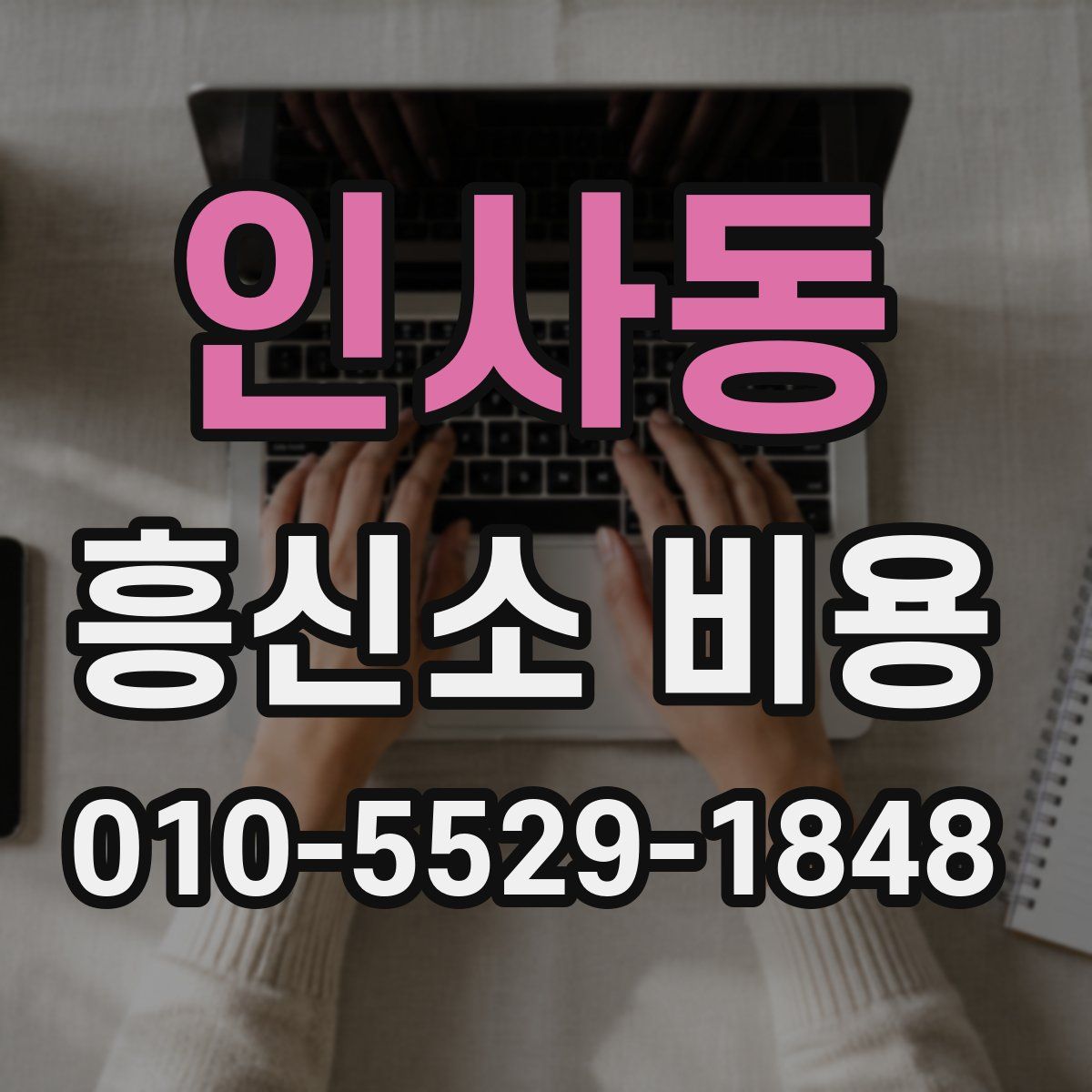 인사동 흥신소 비용