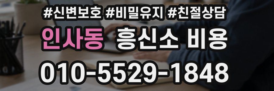 인사동 흥신소 비용