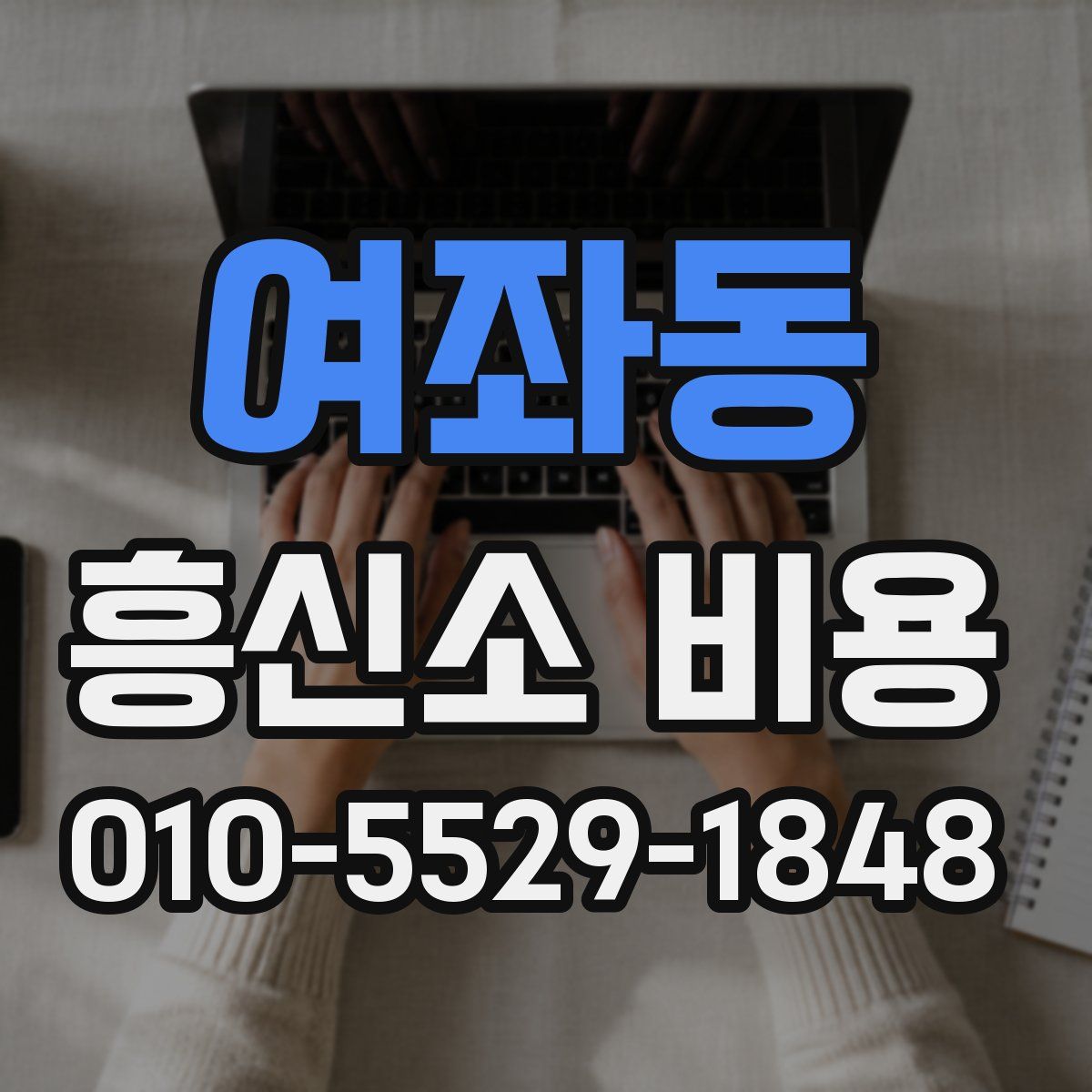 여좌동 흥신소 비용