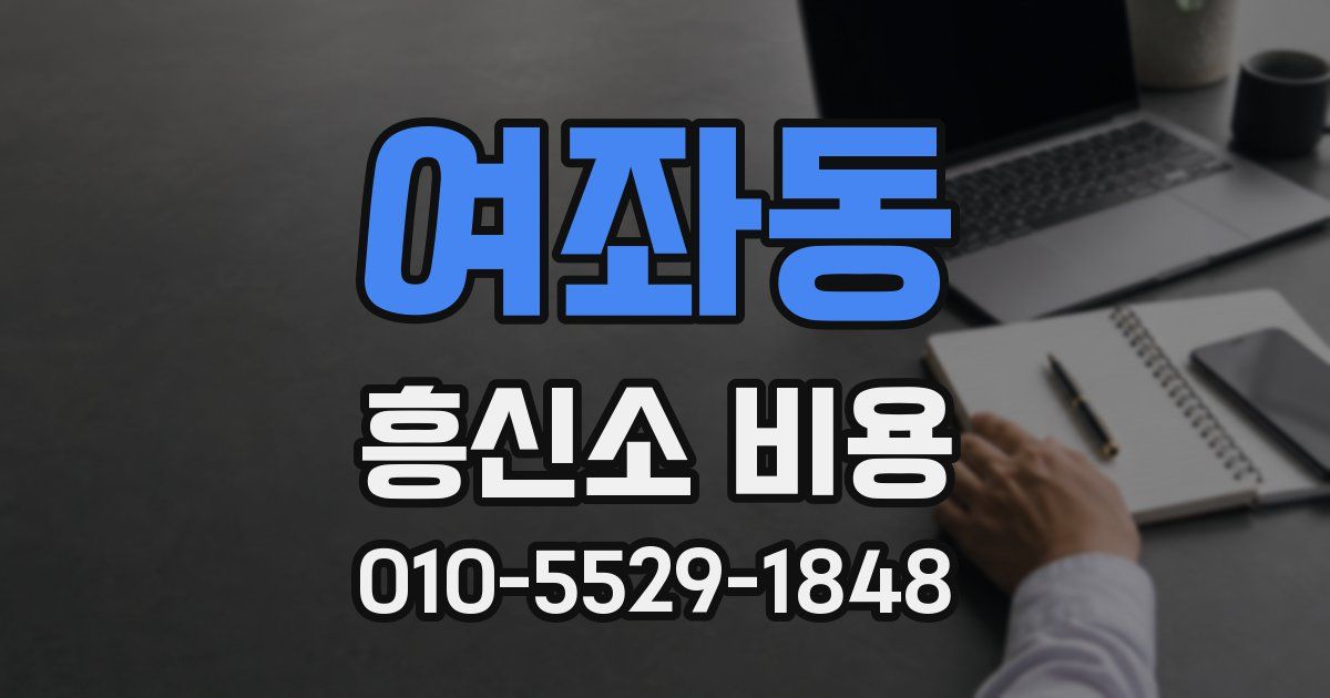 여좌동 흥신소 비용