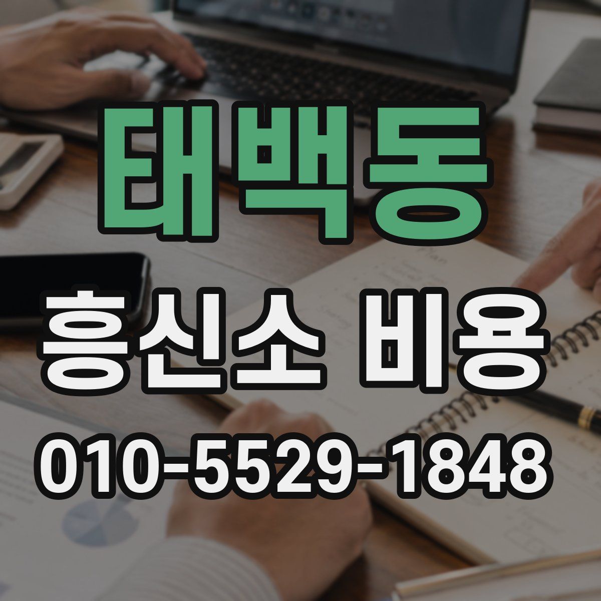 태백동 흥신소 비용
