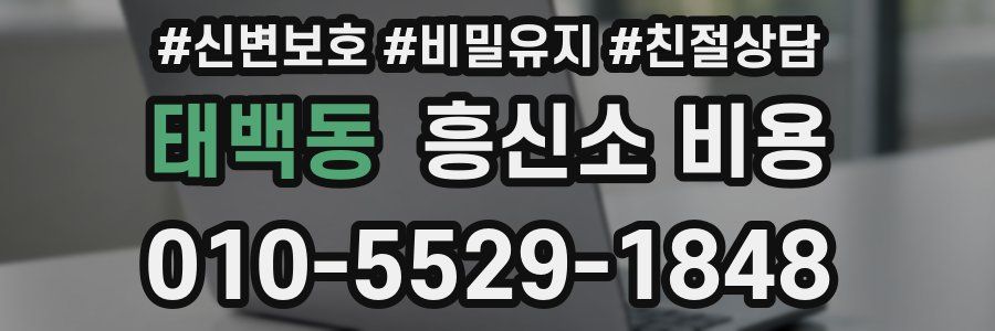 태백동 흥신소 비용