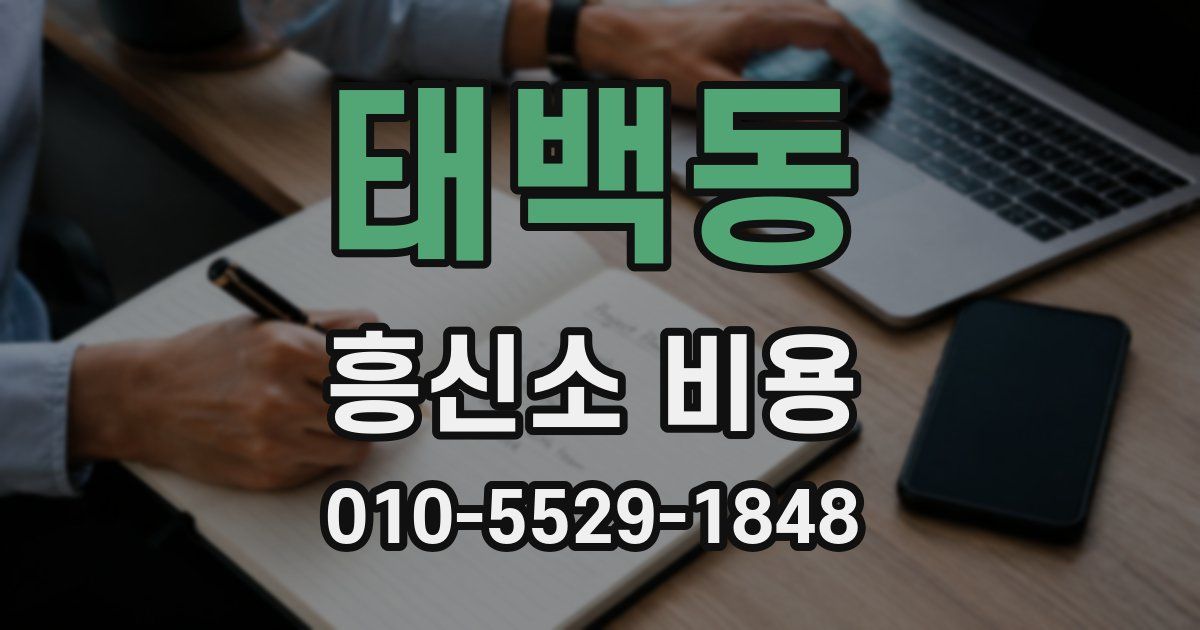 태백동 흥신소 비용