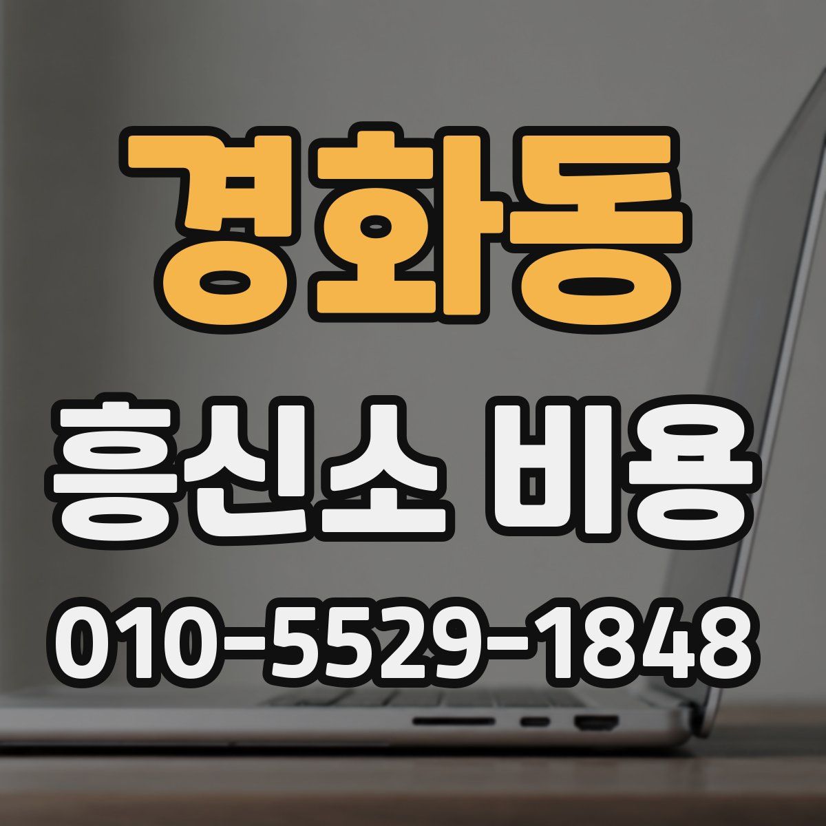 경화동 흥신소 비용