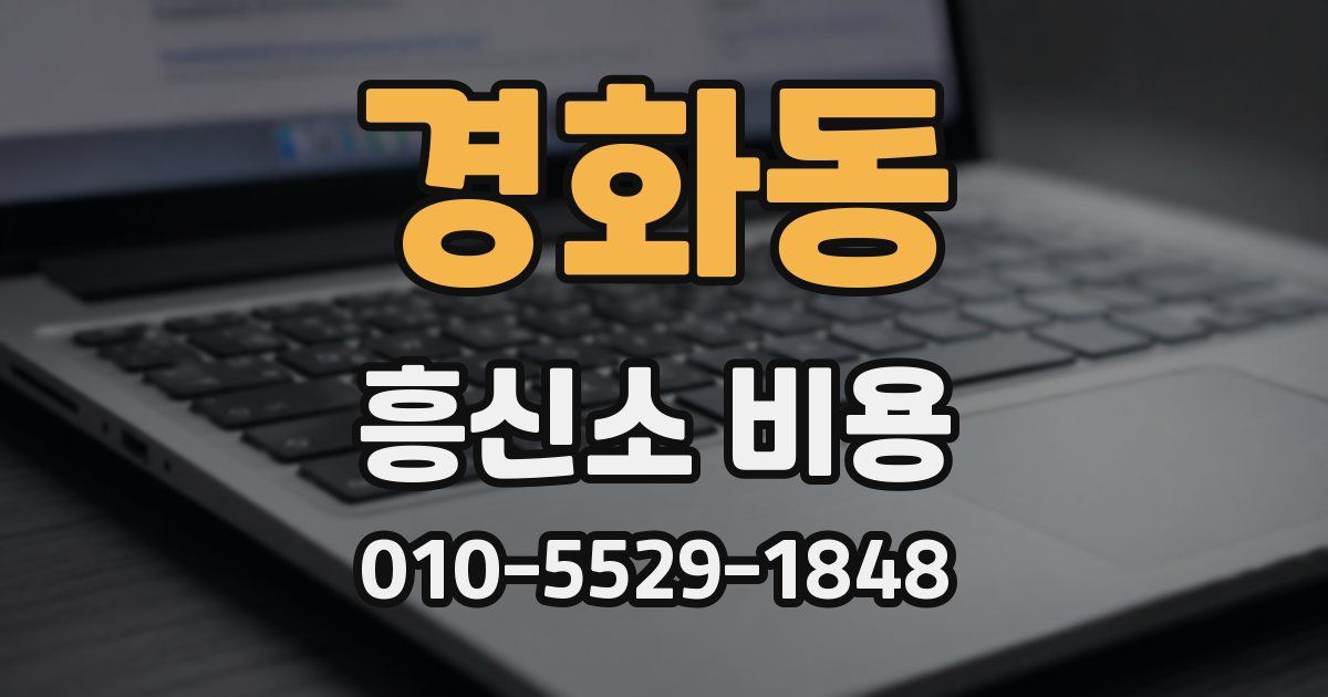 경화동 흥신소 비용