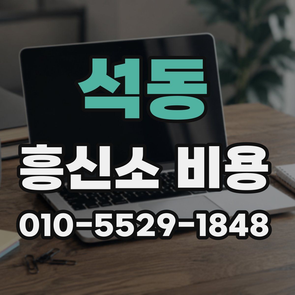 석동 흥신소 비용