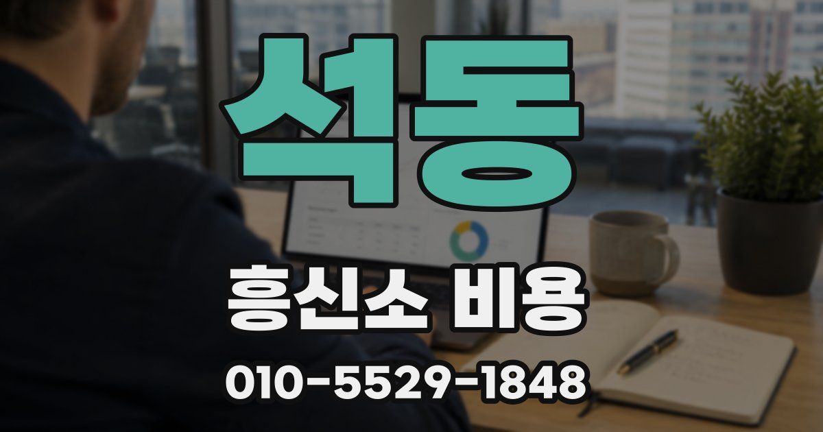석동 흥신소 비용