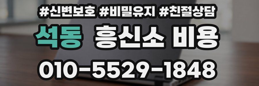 석동 흥신소 비용