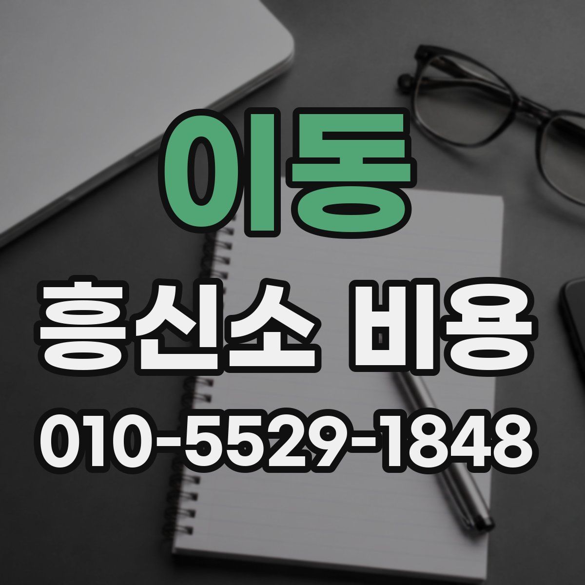 이동 흥신소 비용