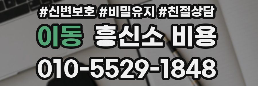 이동 흥신소 비용