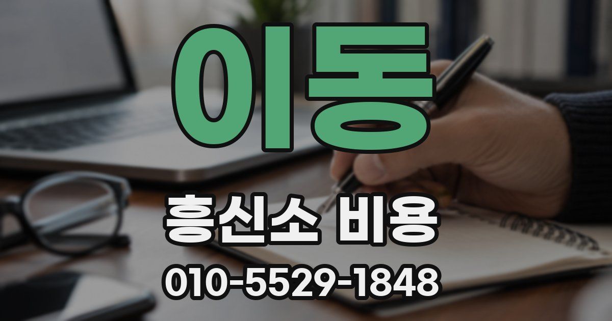 이동 흥신소 비용