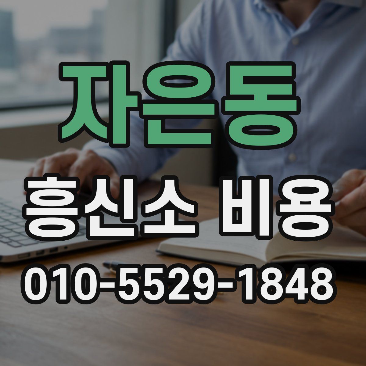자은동 흥신소 비용