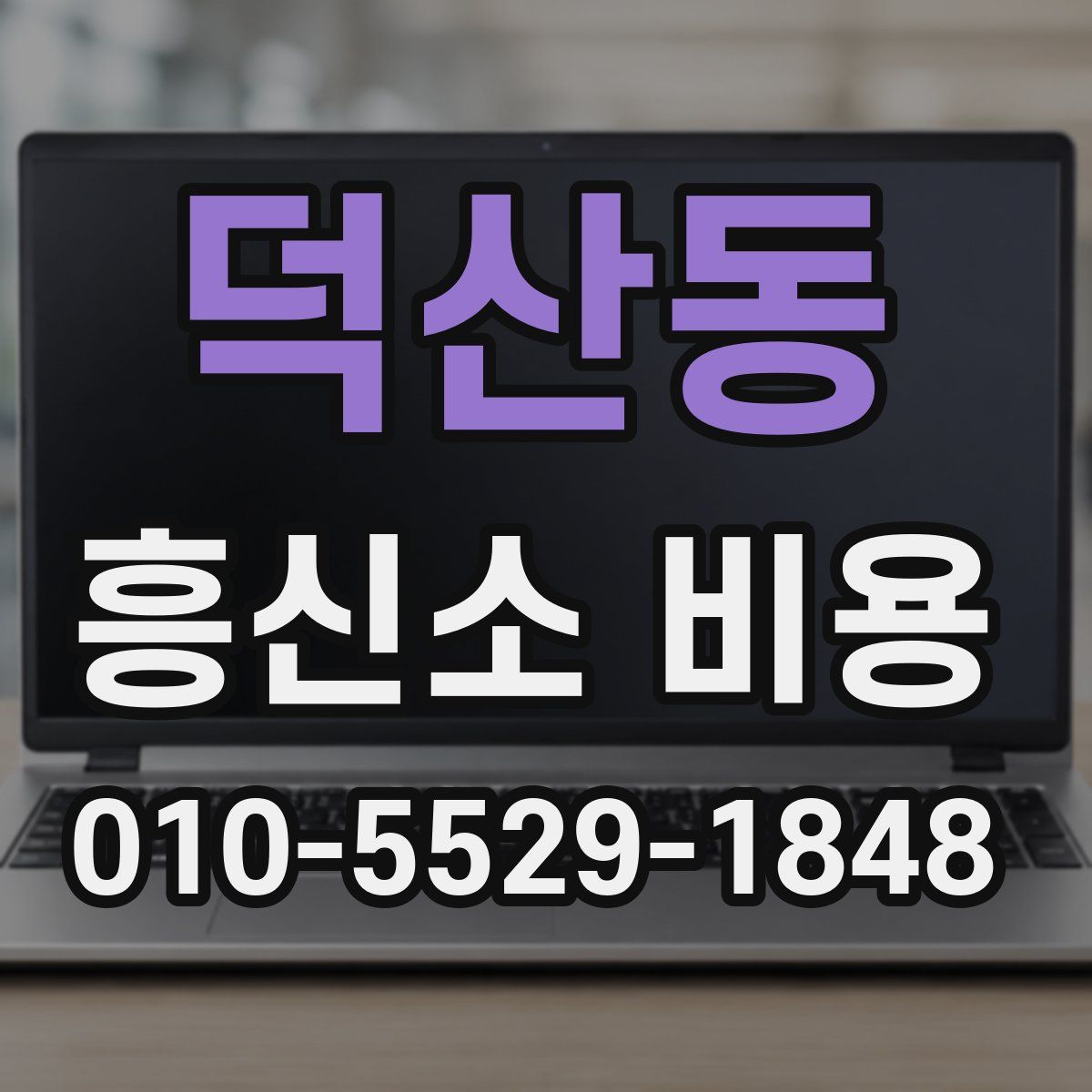 덕산동 흥신소 비용