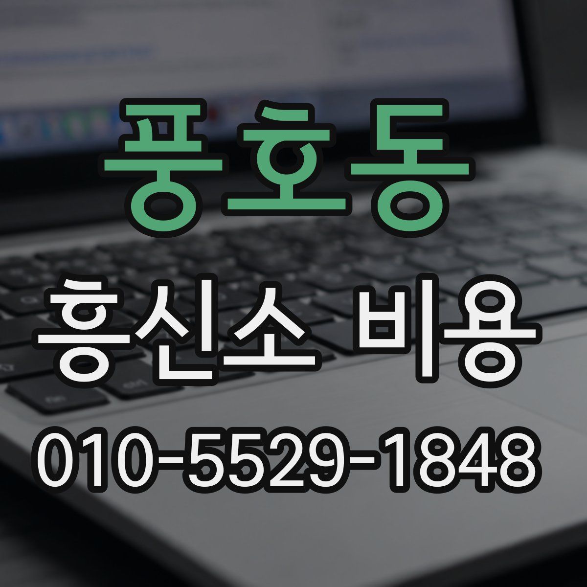 풍호동 흥신소 비용