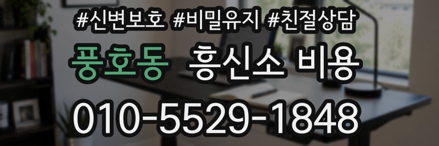 풍호동 흥신소 비용