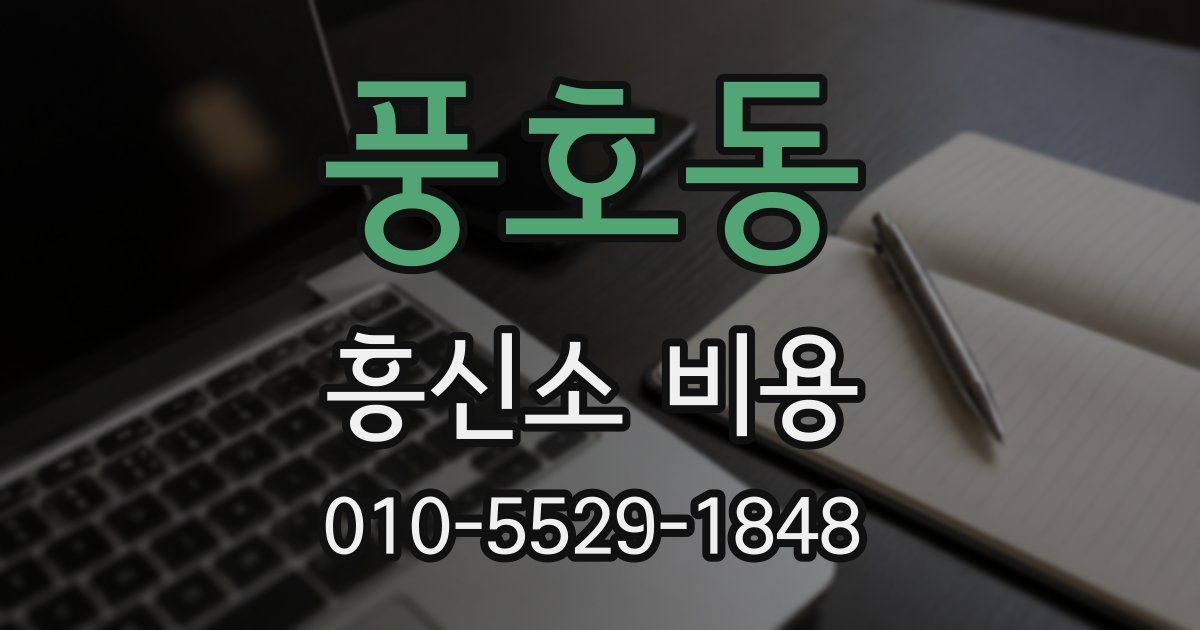 풍호동 흥신소 비용