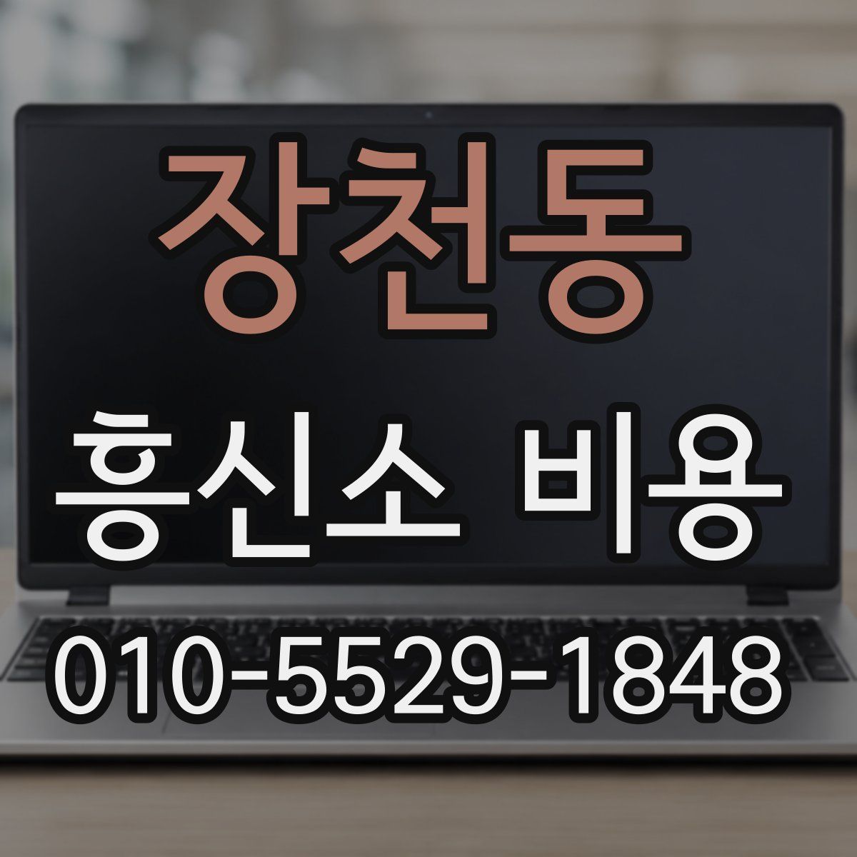 장천동 흥신소 비용