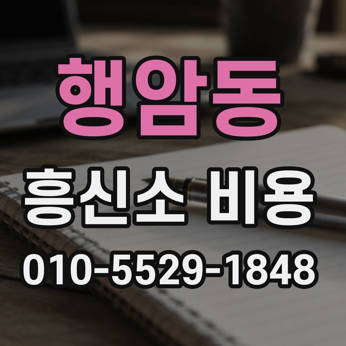 행암동 흥신소 비용