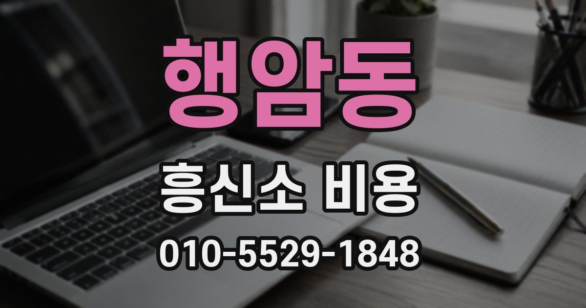 행암동 흥신소 비용