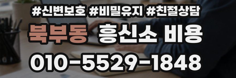 북부동 흥신소 비용
