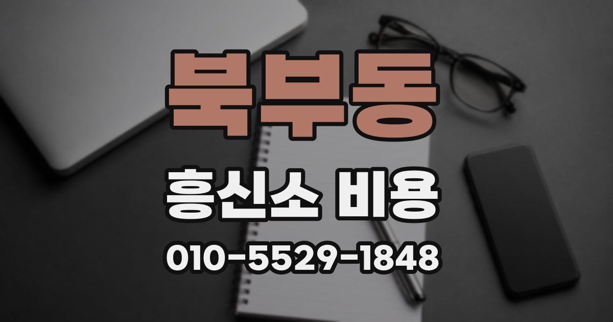 북부동 흥신소 비용