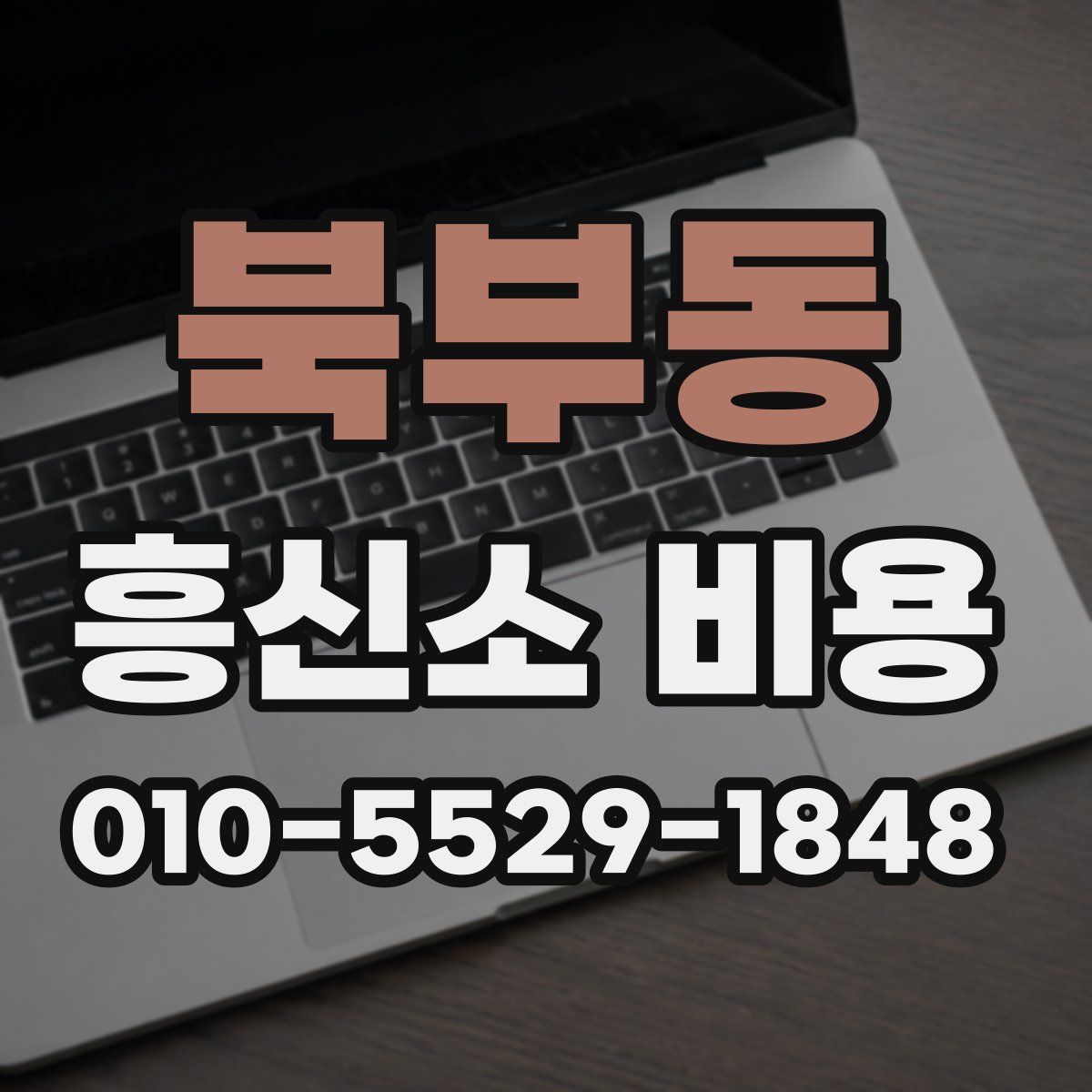 북부동 흥신소 비용