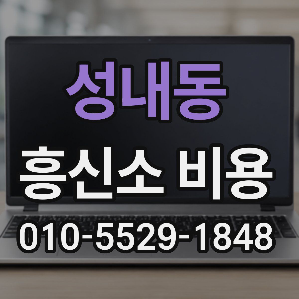 성내동 흥신소 비용