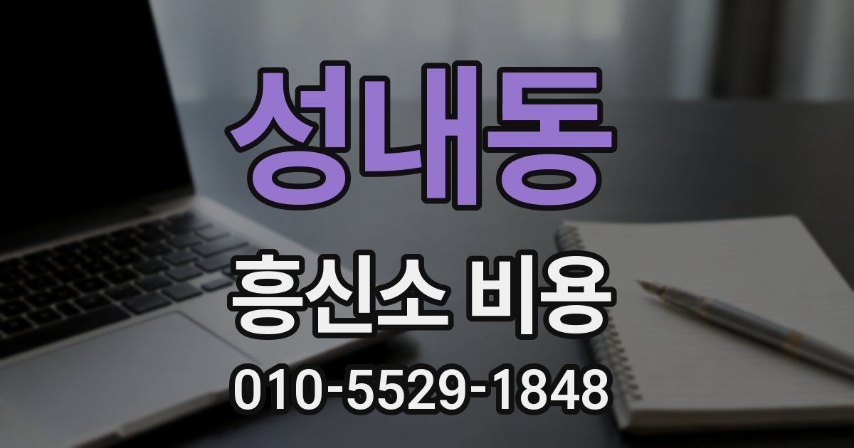 성내동 흥신소 비용