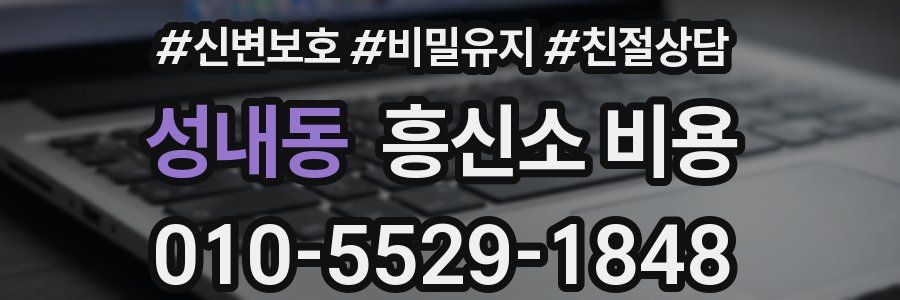 성내동 흥신소 비용