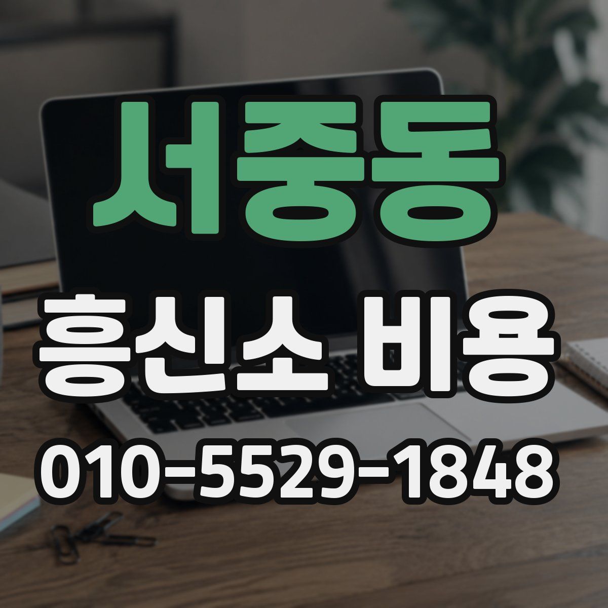 서중동 흥신소 비용