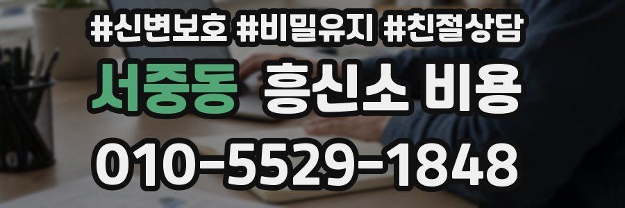 서중동 흥신소 비용
