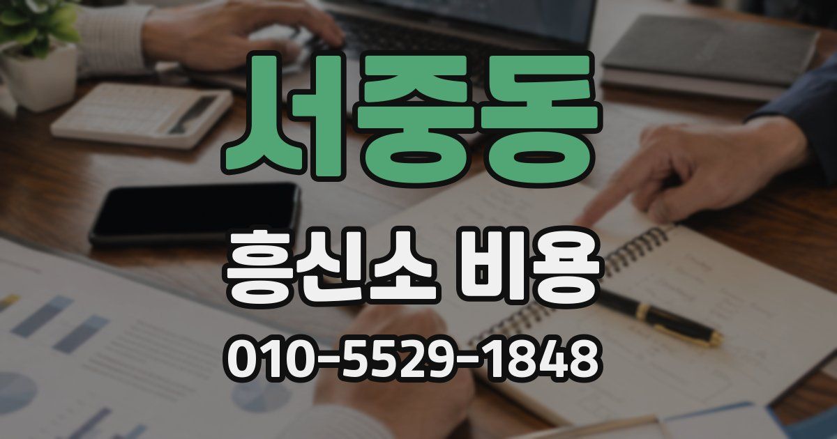 서중동 흥신소 비용