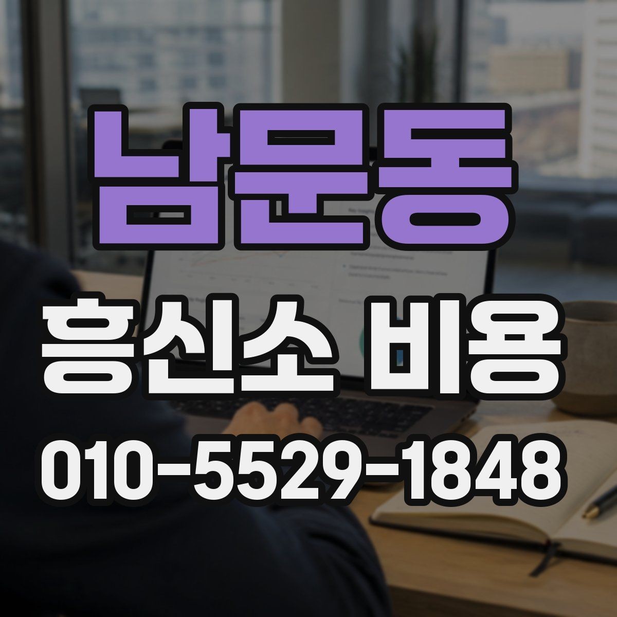 남문동 흥신소 비용 확인 시 자주 놓치는 부분