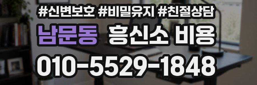 남문동 흥신소 비용