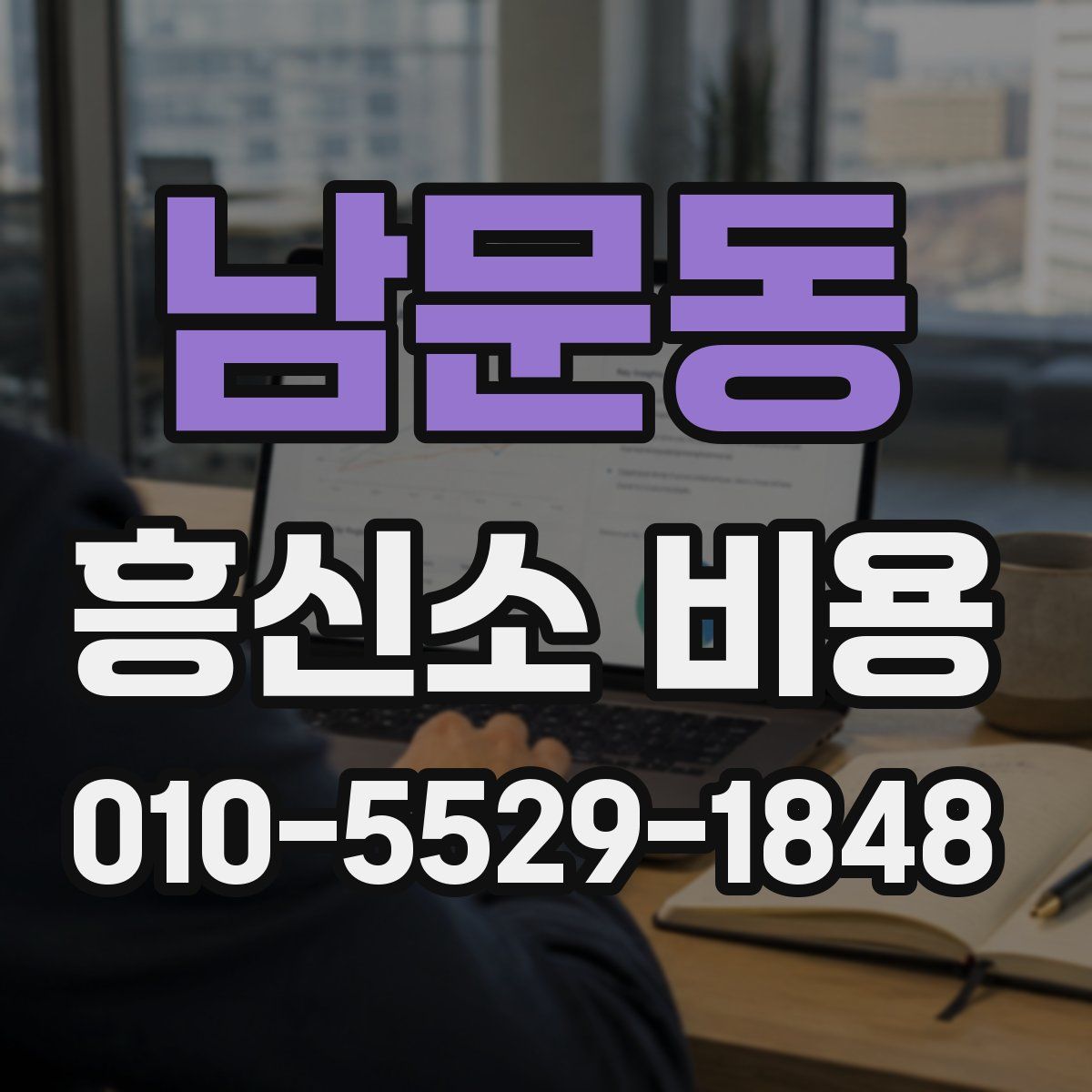 남문동 흥신소 비용