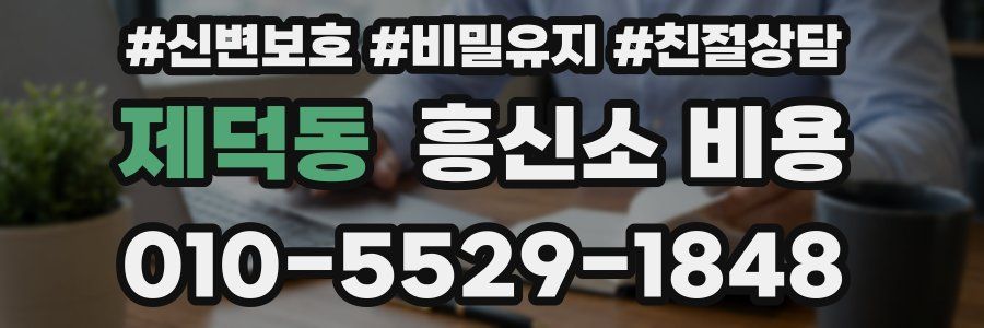 제덕동 흥신소 비용