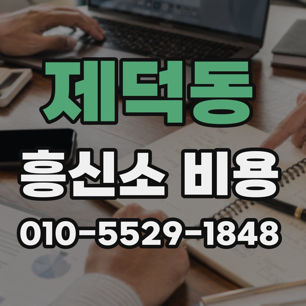 제덕동 흥신소 비용