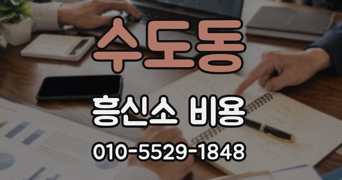 수도동 흥신소 비용
