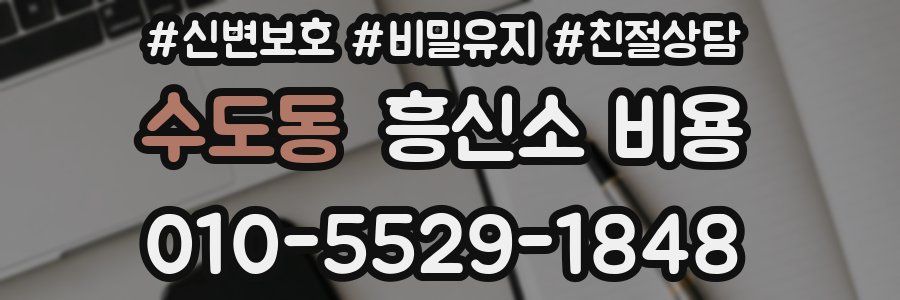 수도동 흥신소 비용