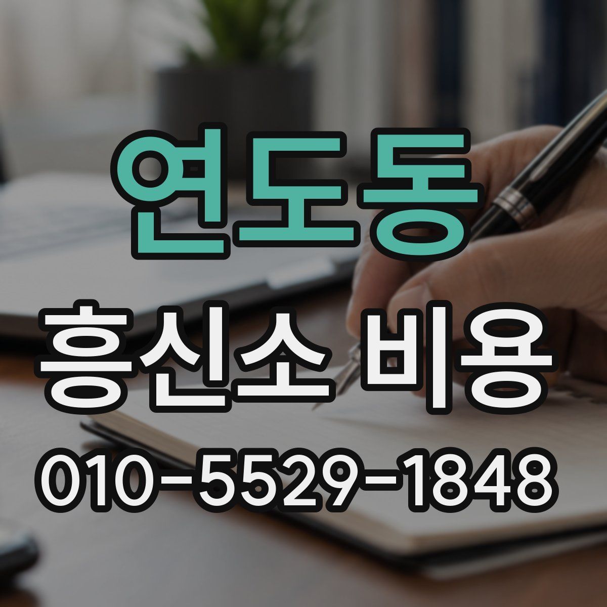 연도동 흥신소 비용