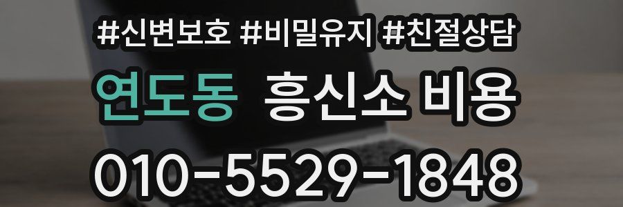 연도동 흥신소 비용