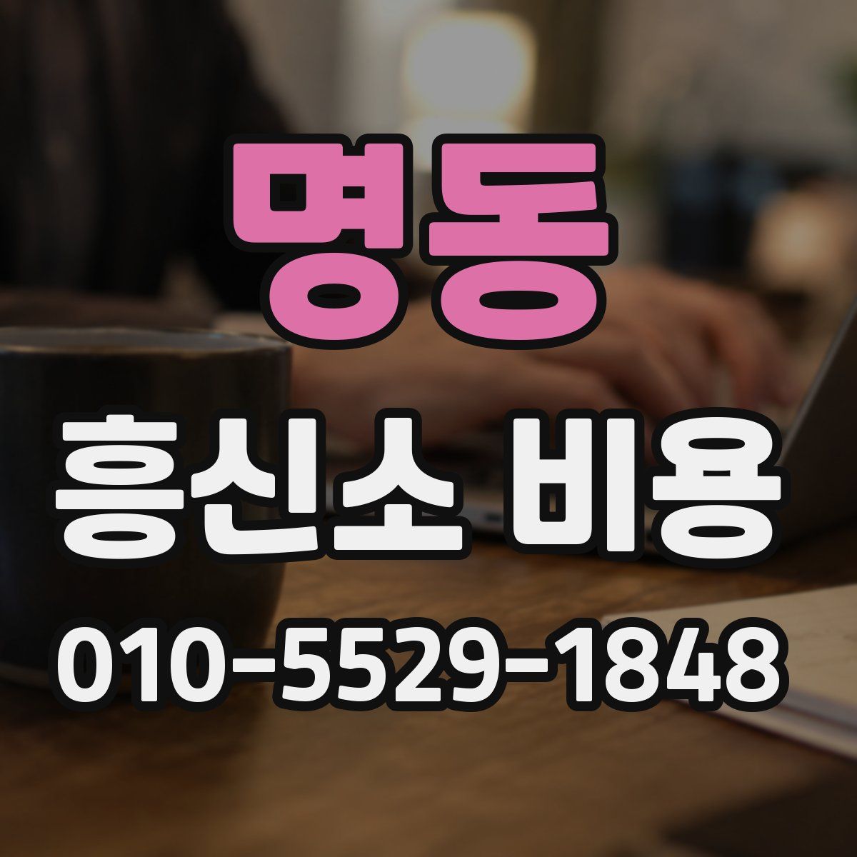 명동 흥신소 비용