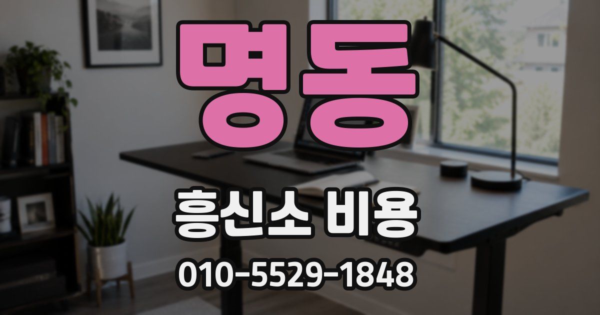 명동 흥신소 비용
