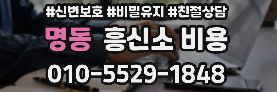명동 흥신소 비용